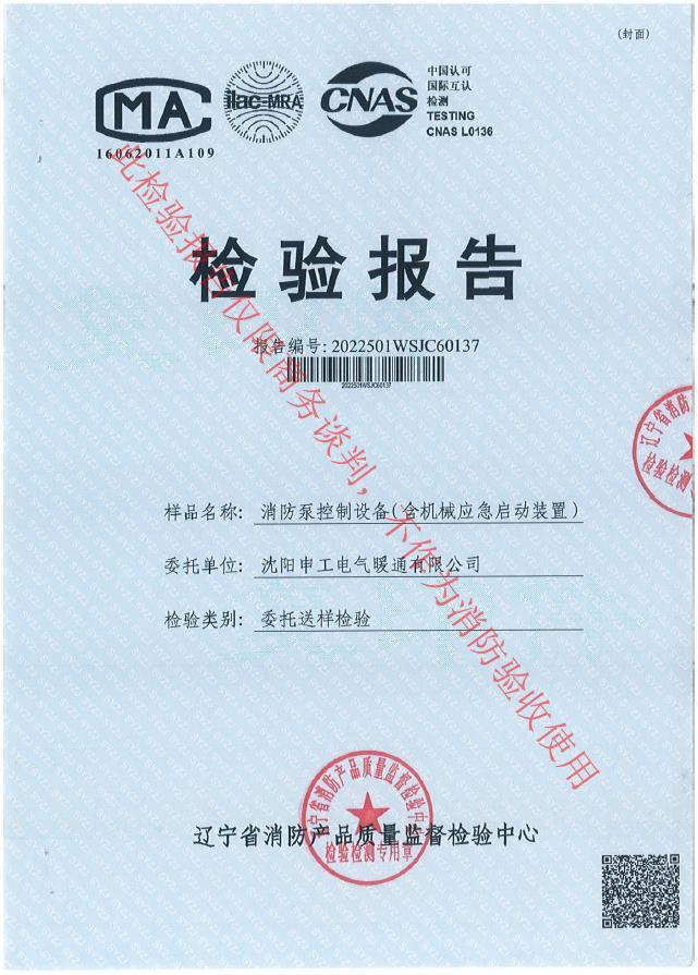 申工消防泵控制設(shè)備(含機械應急啟動裝置)450KW檢驗報告