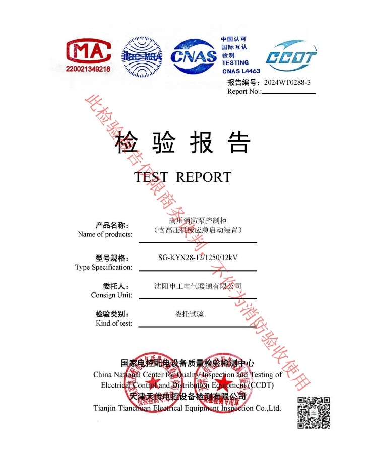 申工高壓消防泵控制柜(含高壓機械應(yīng)急啟動裝置)檢驗報告
