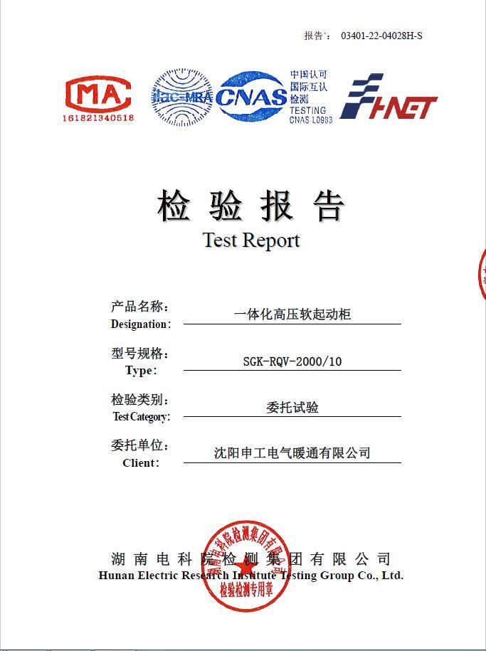 沈陽申工電氣高壓固態(tài)軟啟動(dòng)柜檢驗(yàn)報(bào)告封面