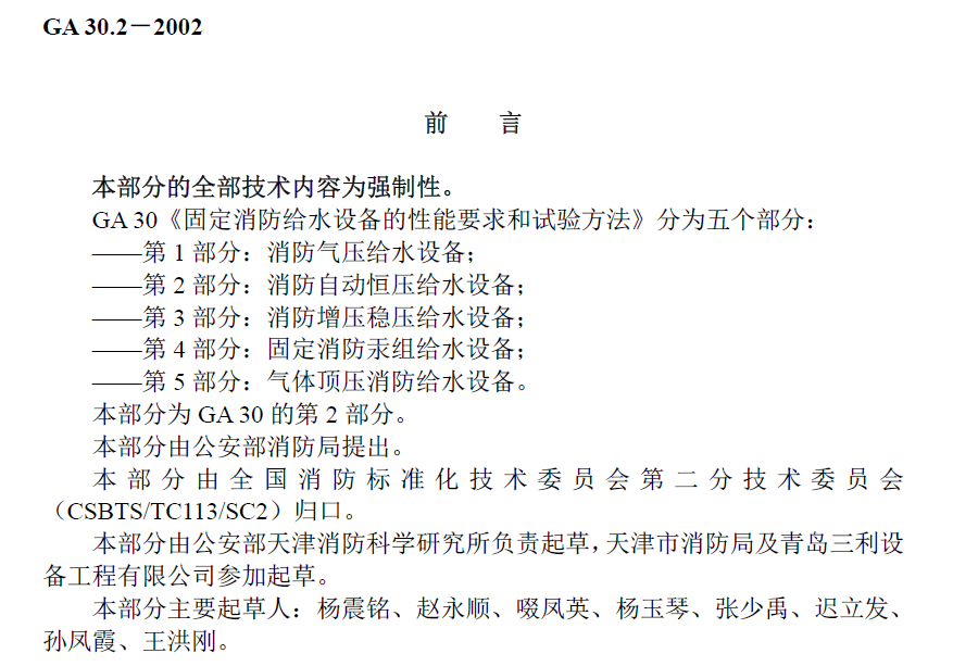 GA 30.2-2002《固定消防給水設備的性能要求和試驗方法 第2部分：消防自動恒壓給水設備》