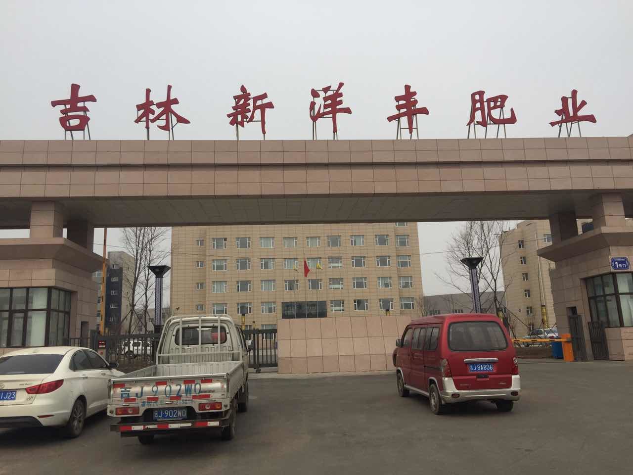 吉林新洋豐肥業有限公司