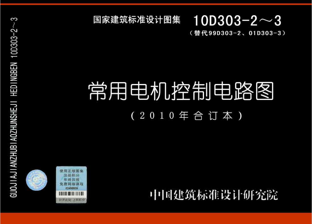 國家建筑標準設計圖集10D303-2《常用電機控制電路圖》