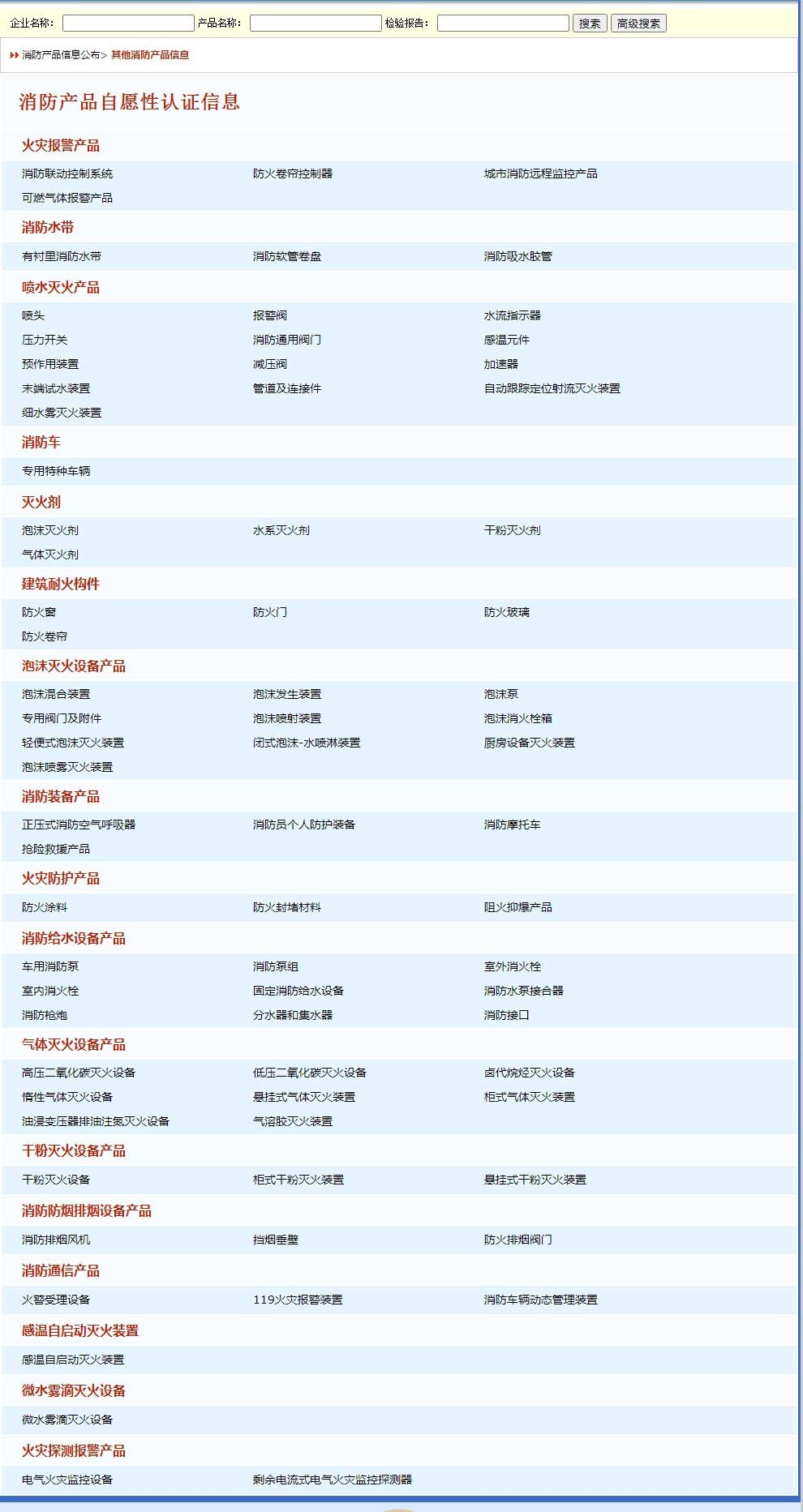 消防產(chǎn)品自愿性認(rèn)證信息分類明細(xì)