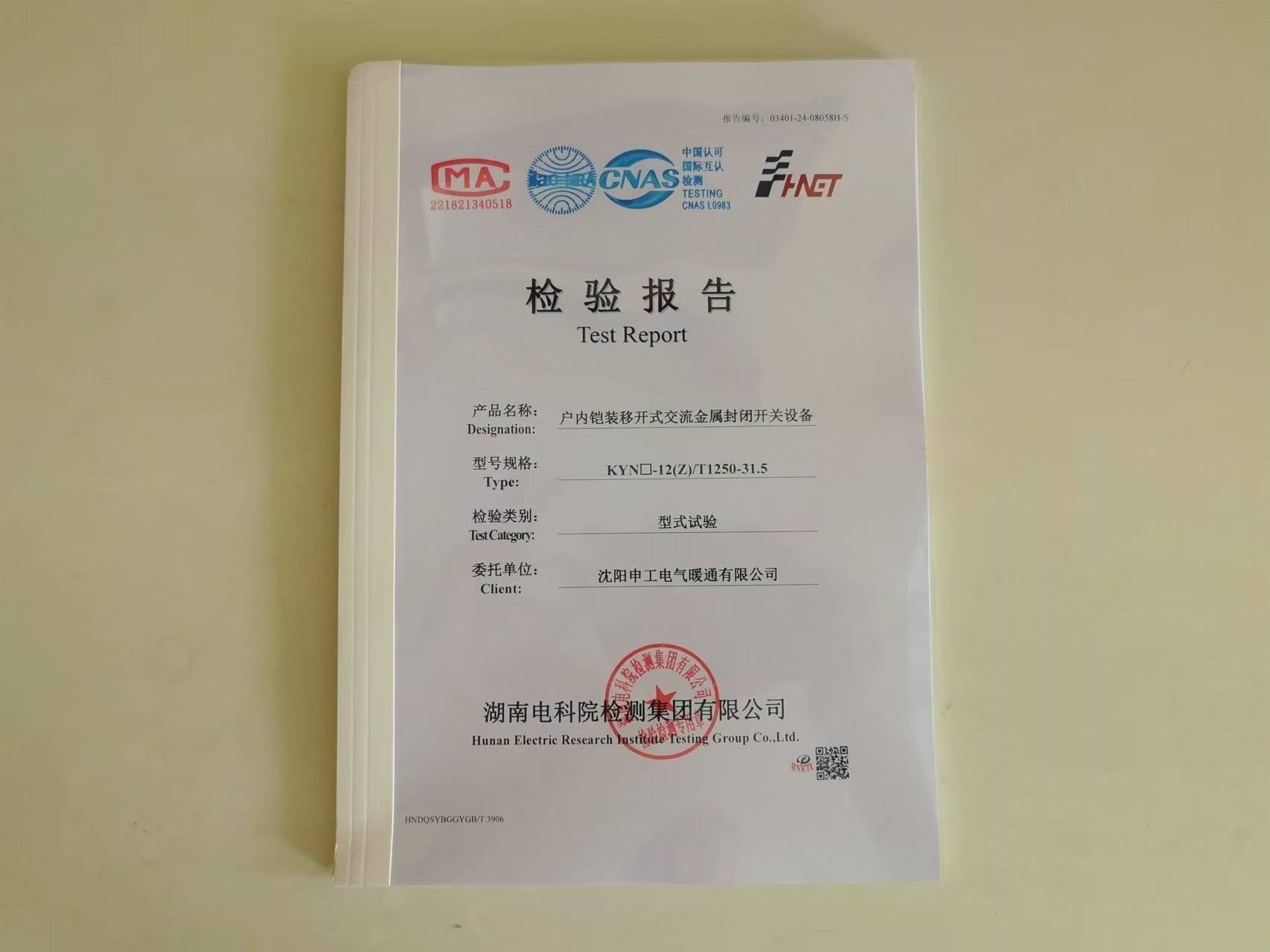 申工新版KYN28高壓柜檢驗(yàn)報(bào)告下發(fā)企業(yè)