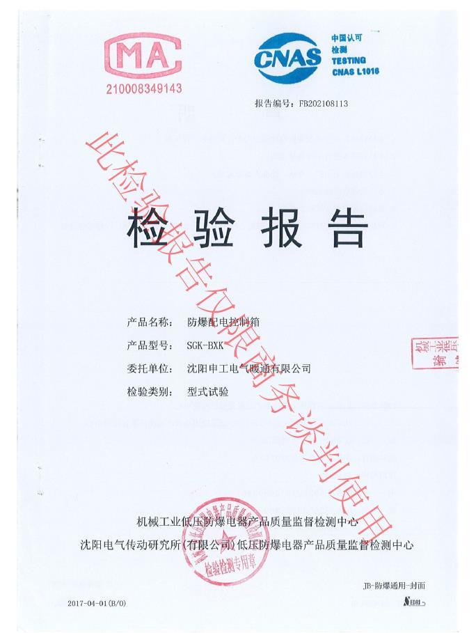 申工防爆配電控制箱檢驗報告