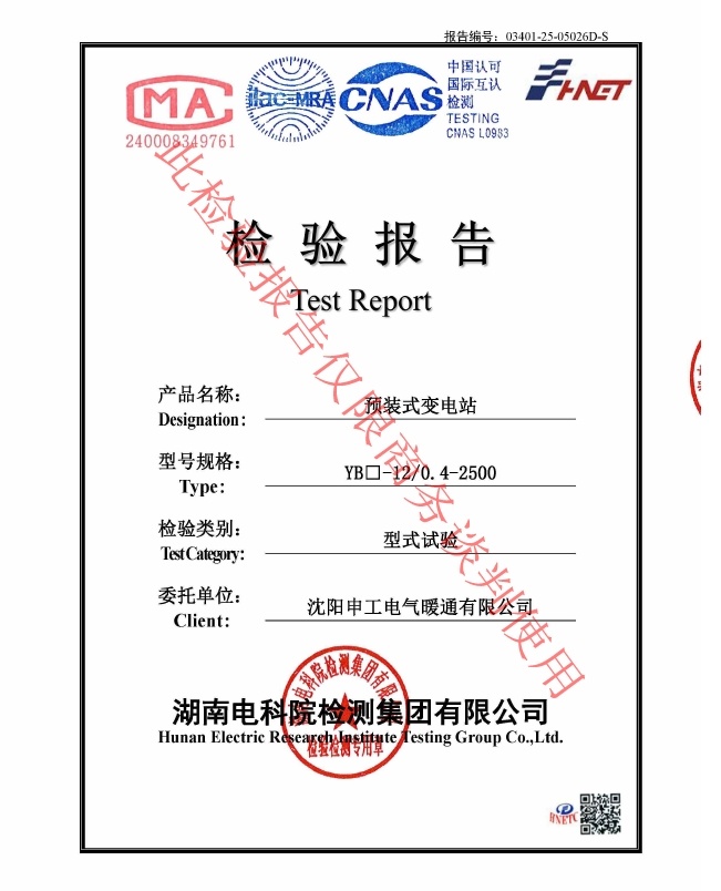 申工預(yù)裝式變電站檢驗報告