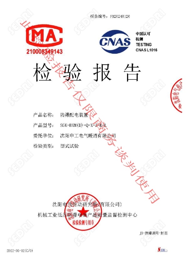 申工防爆配電裝置檢驗報告