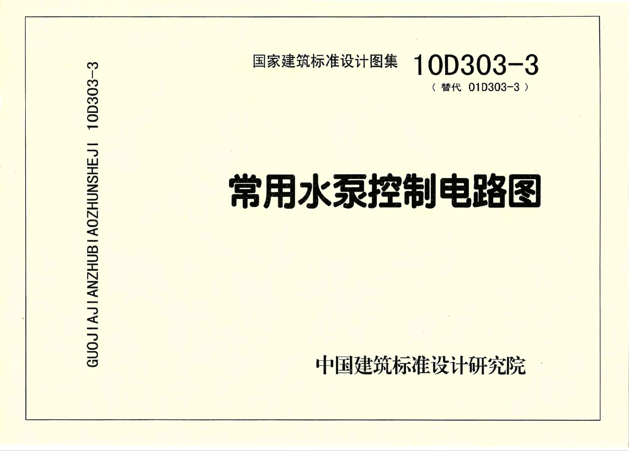 國家建筑標準設計圖集10D303-3《常用水泵控制電路圖》