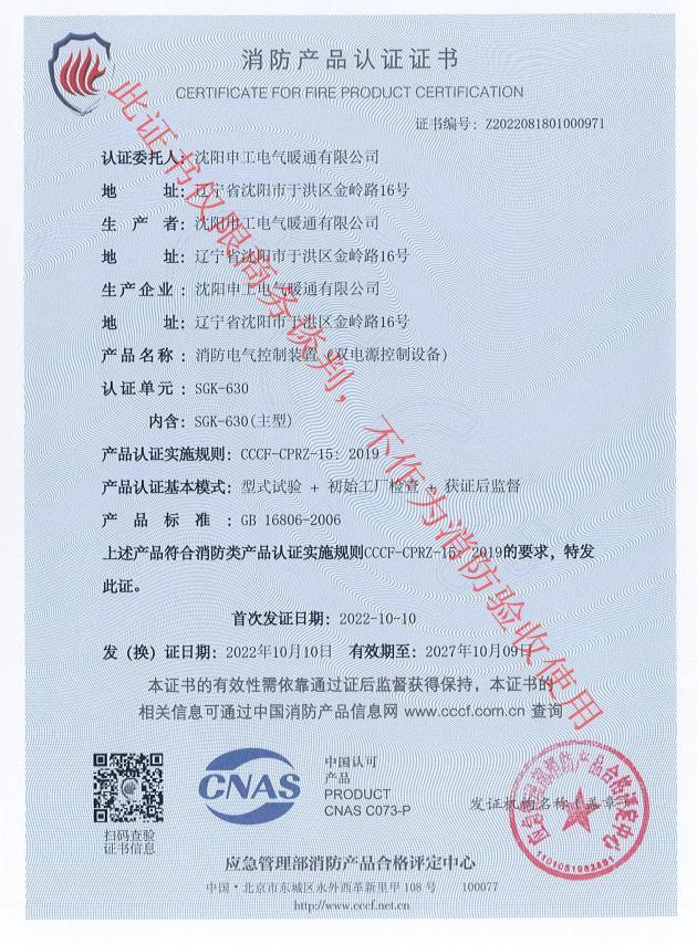 申工SGK-630雙電源控制柜CCCF認證證書