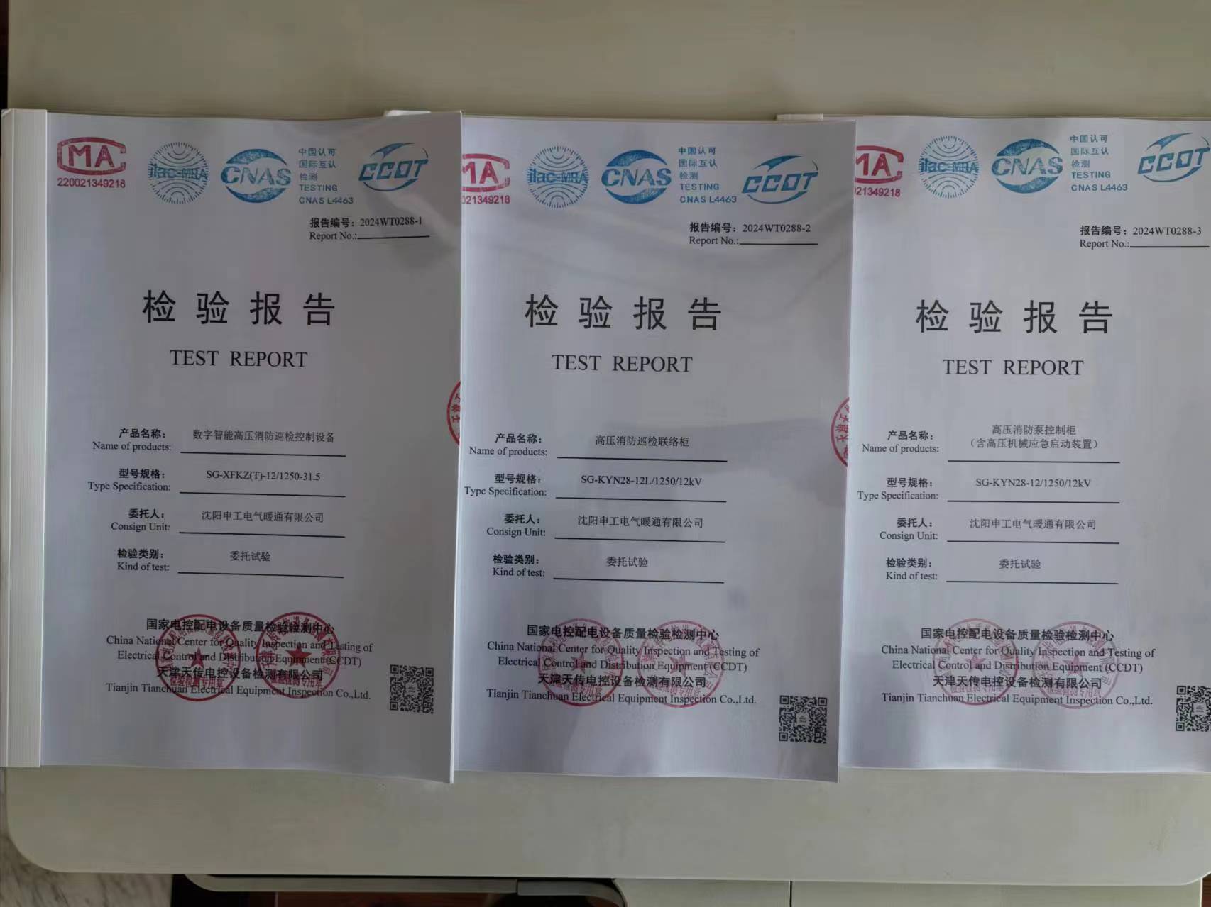 申工數(shù)字智能高壓消防巡檢控制設(shè)備檢驗報告，高壓消防巡檢聯(lián)絡(luò)柜檢驗報告，高壓消防泵控制柜（含高壓機(jī)械應(yīng)急啟動裝置）檢驗報告下發(fā)企業(yè)