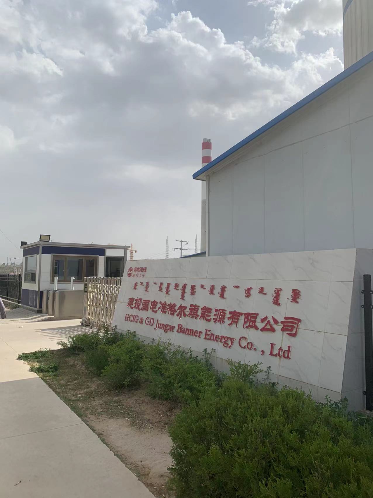 內(nèi)蒙古鄂爾多斯建投國(guó)電準(zhǔn)格爾旗能源有限公司項(xiàng)目