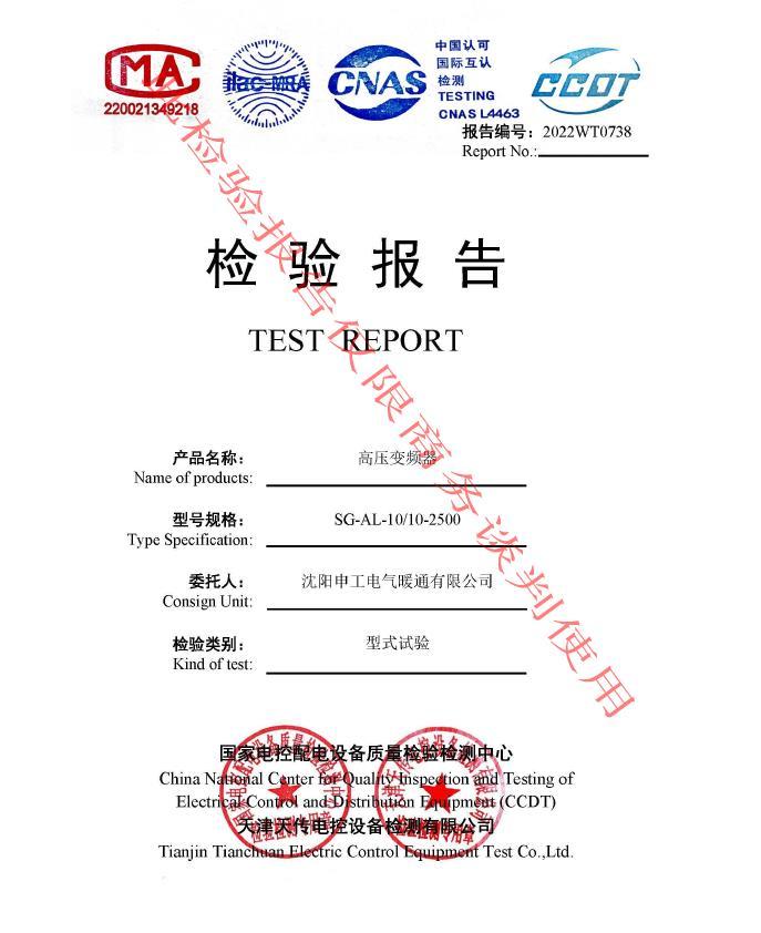 申工高壓變頻器檢驗報告
