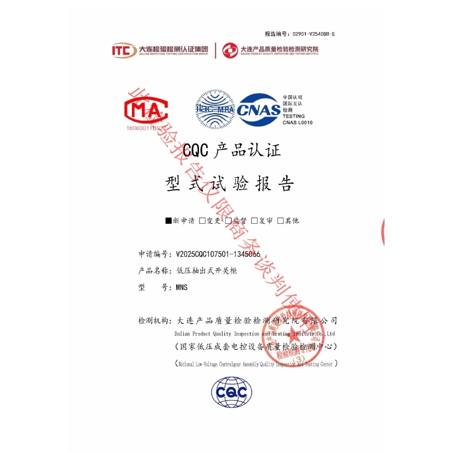 申工MNS低壓抽出式開關(guān)柜CQC檢驗報告