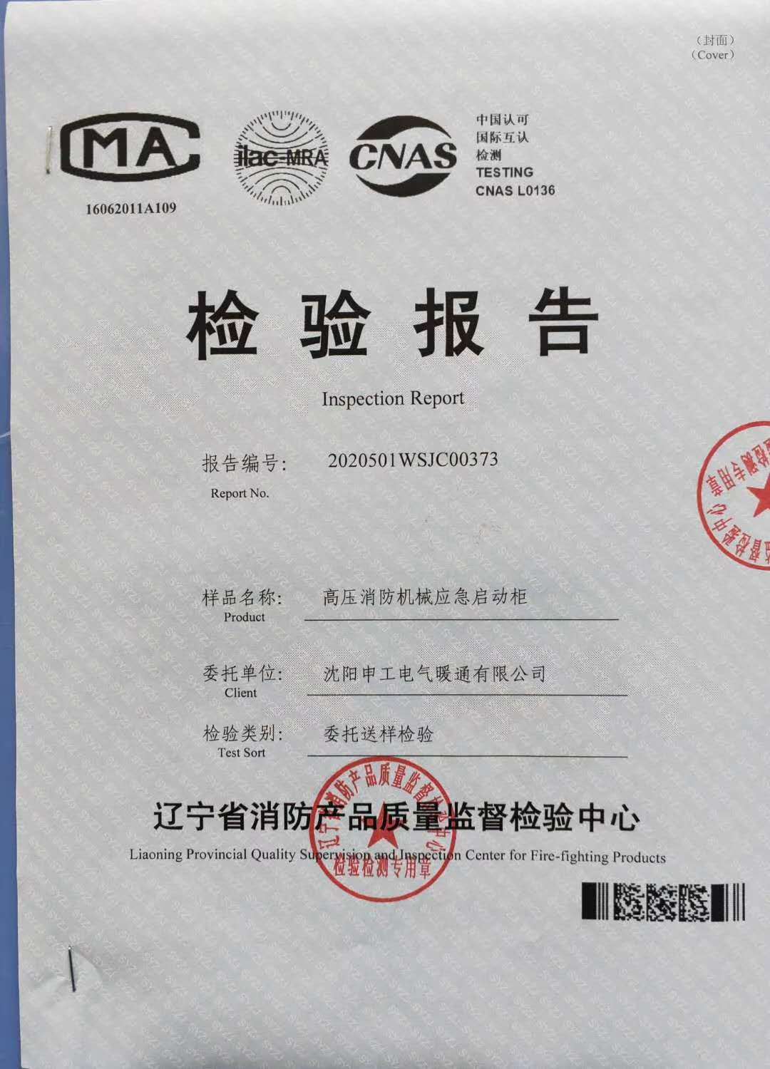 800KW高壓消防機械應(yīng)急柜檢驗報告