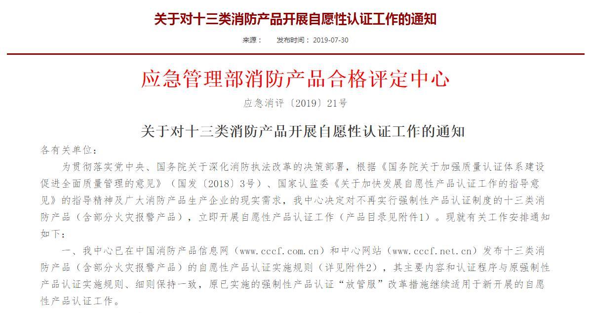 關于十三類消防產(chǎn)品開展自愿性認證工作的通知部分截圖