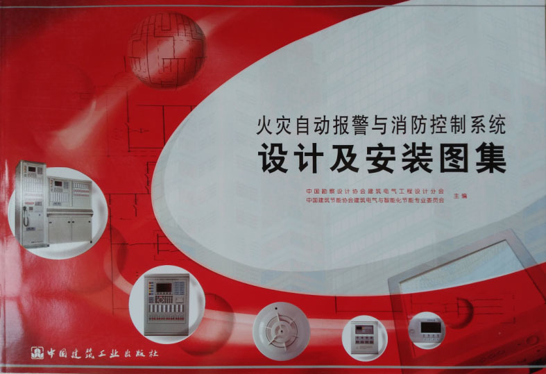 《火災自動報警與消防控制系統(tǒng)設計及安裝圖集》2015修訂版封面照