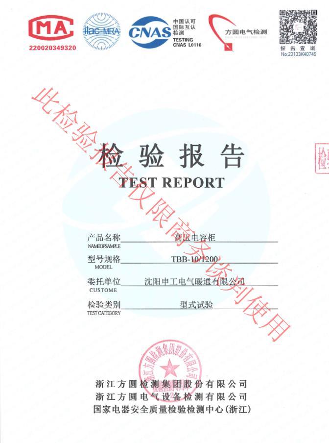 申工高壓電容柜檢驗報告