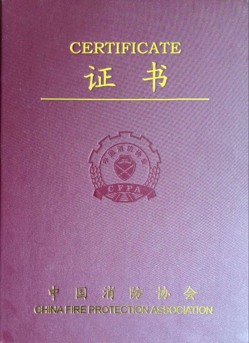 中國消防協(xié)會會員證書