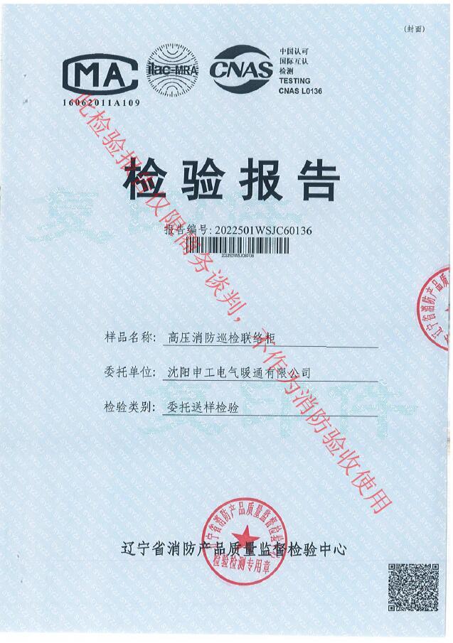 申工高壓消防巡檢聯(lián)絡(luò)柜檢驗報告