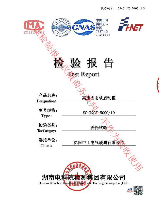 申工高壓固態(tài)軟啟動柜檢驗報告5000KW