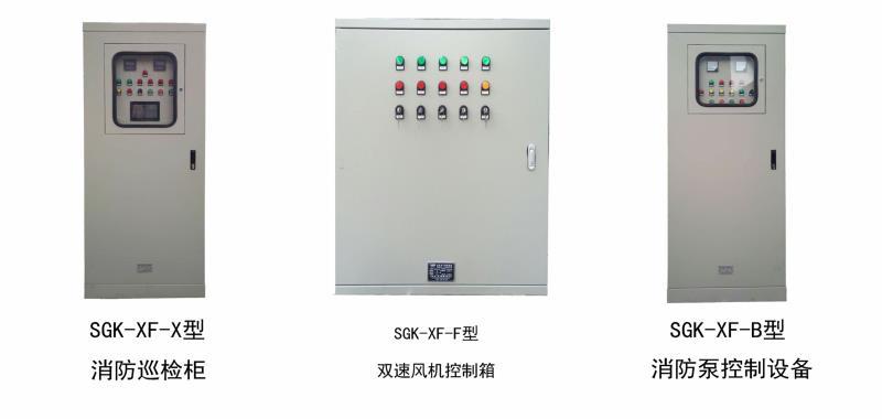 申工電氣消防排煙風機控制箱，消防巡檢柜，消防控制柜