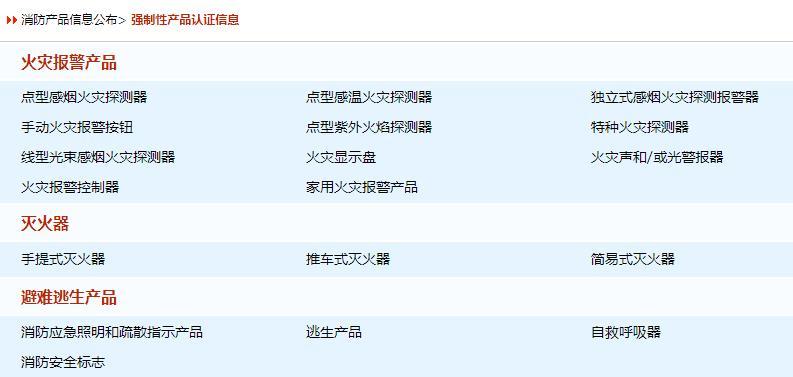 消防產(chǎn)品強(qiáng)制性產(chǎn)品認(rèn)證信息分類明細(xì)