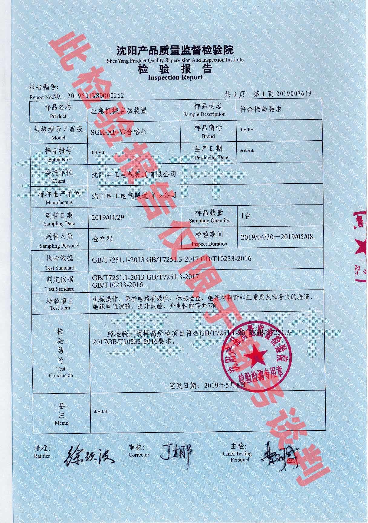 應(yīng)急機(jī)械啟動(dòng)裝置檢驗(yàn)報(bào)告第一頁(yè)