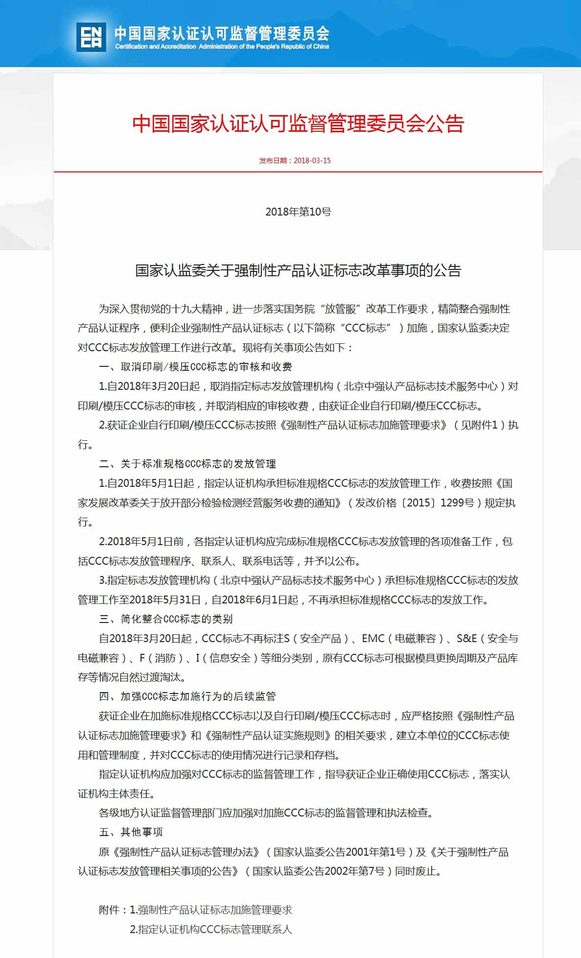 CNCA關于CCCF認證標志公告截圖