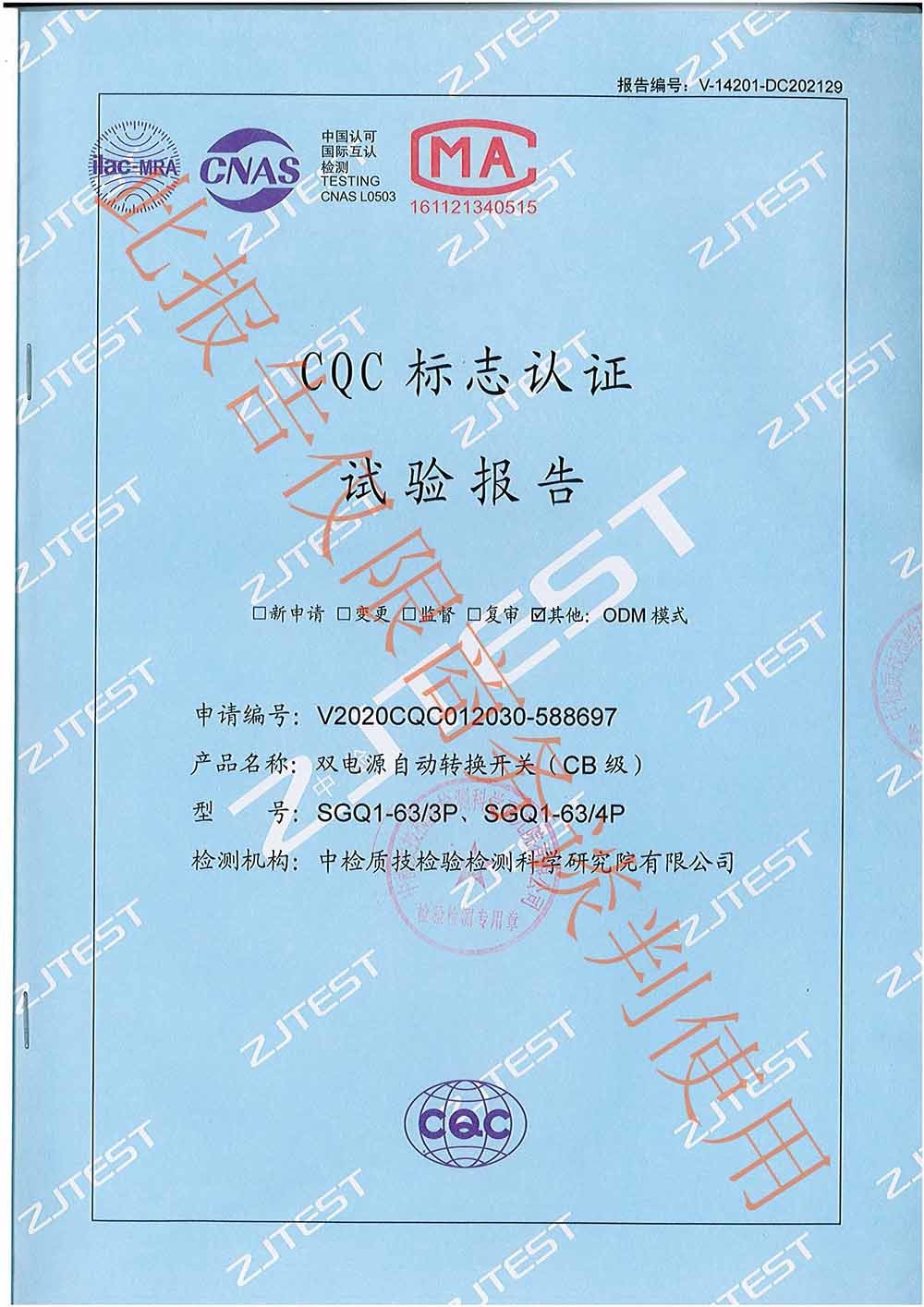 CQC雙電源自動轉換開關標志認證試驗報告