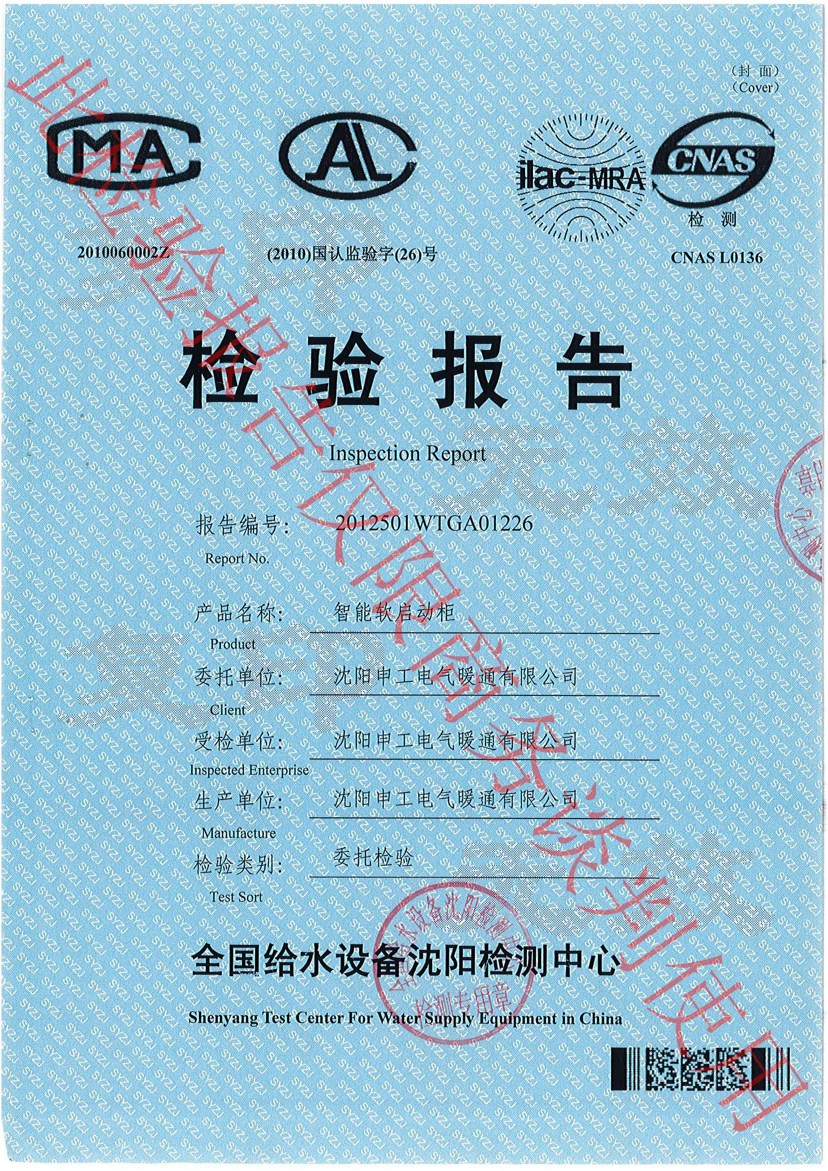 申工智能軟啟動柜檢驗報告