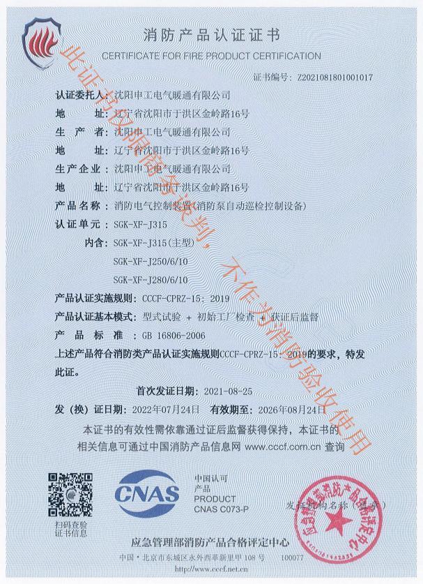 J系列315KW消防巡檢柜CCCF認證證書