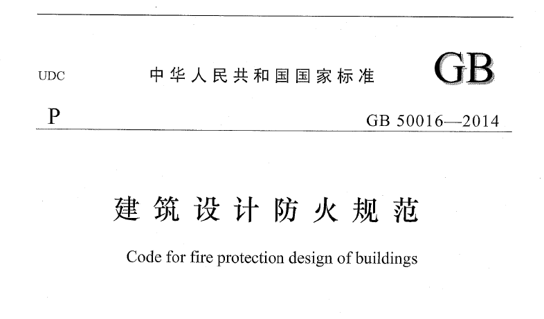 標準GB 50016-2014《建筑設計防火規范》