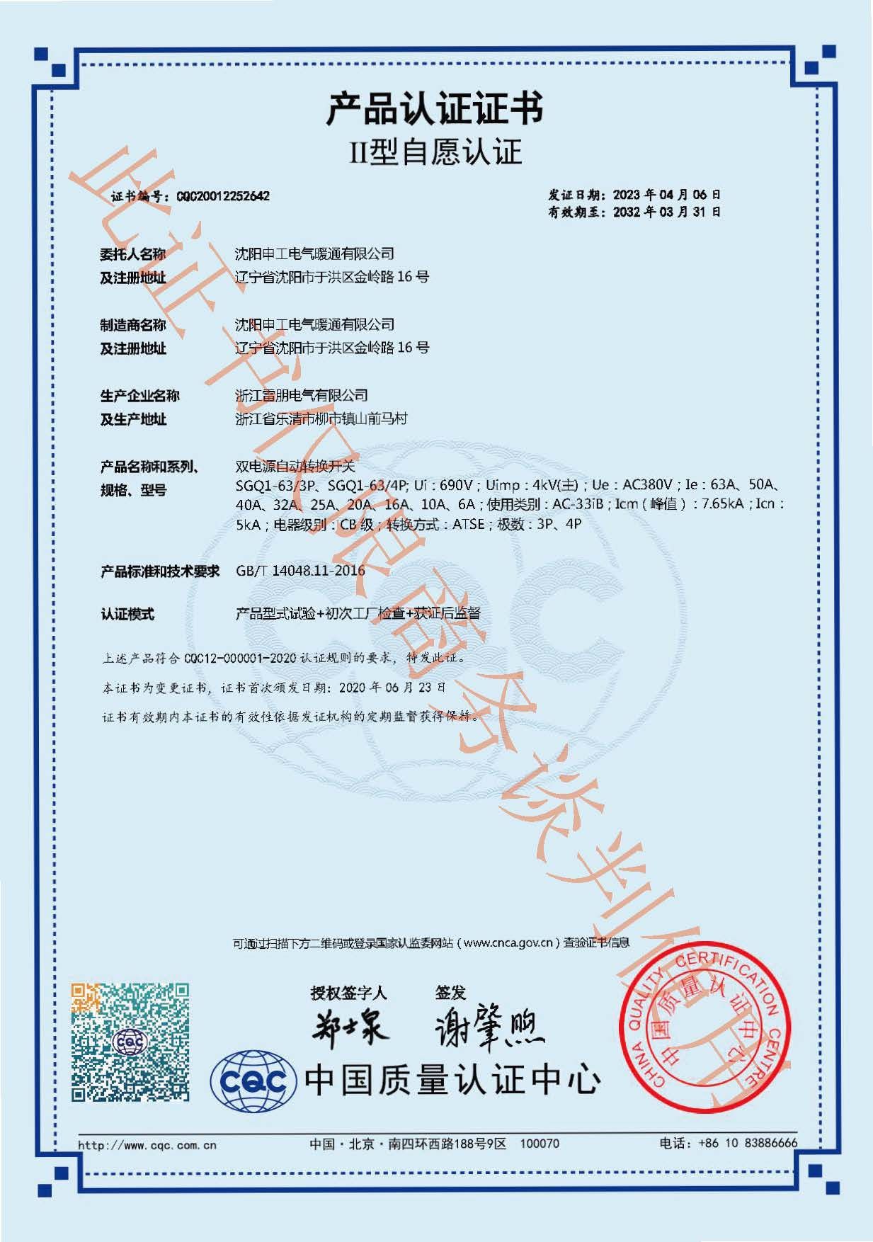 CQC雙電源自動轉換開關認證證書