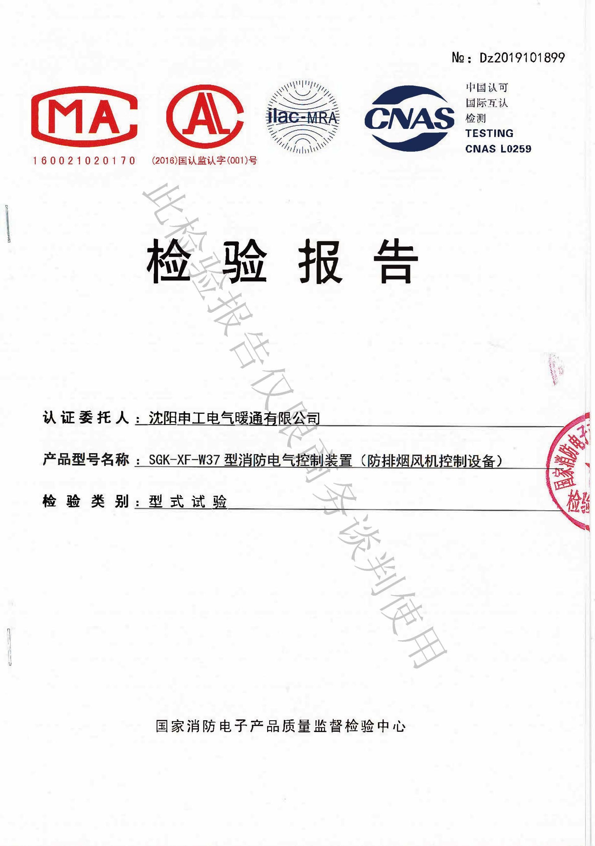 申工電氣W系列單電源單速風(fēng)機(jī)控制箱檢驗報告