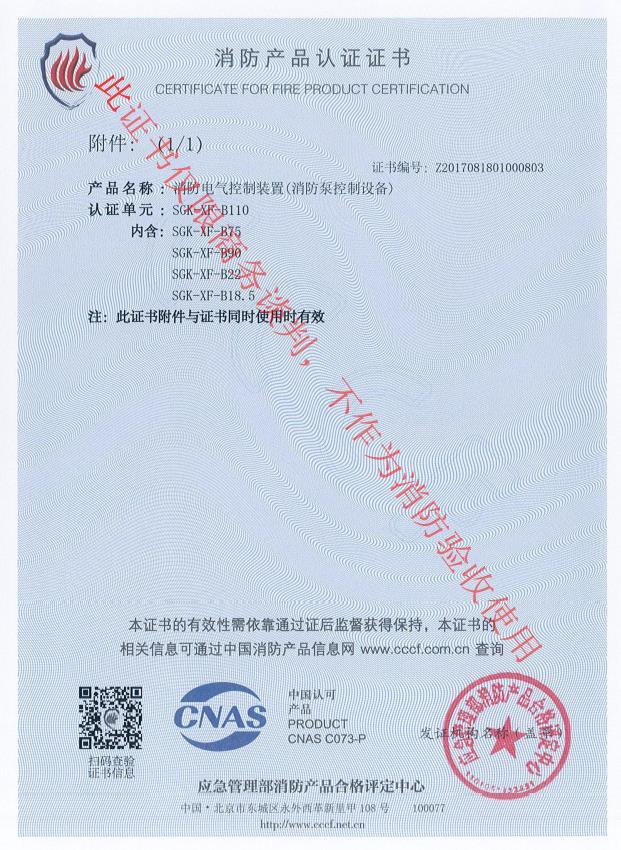 消防泵控制柜CCCF認(rèn)證證書2