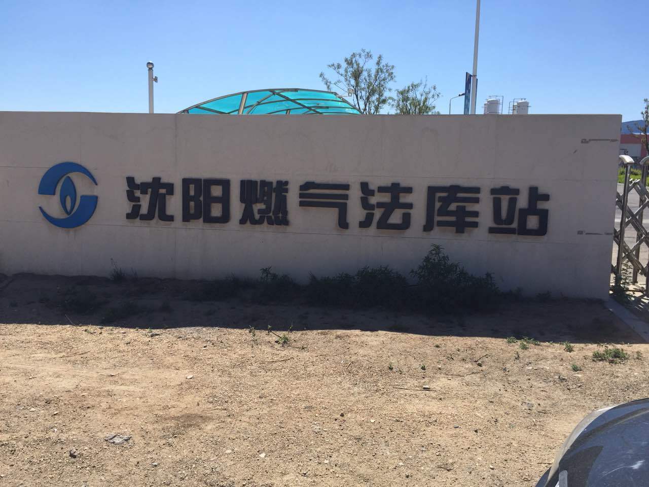 沈陽燃氣法庫站