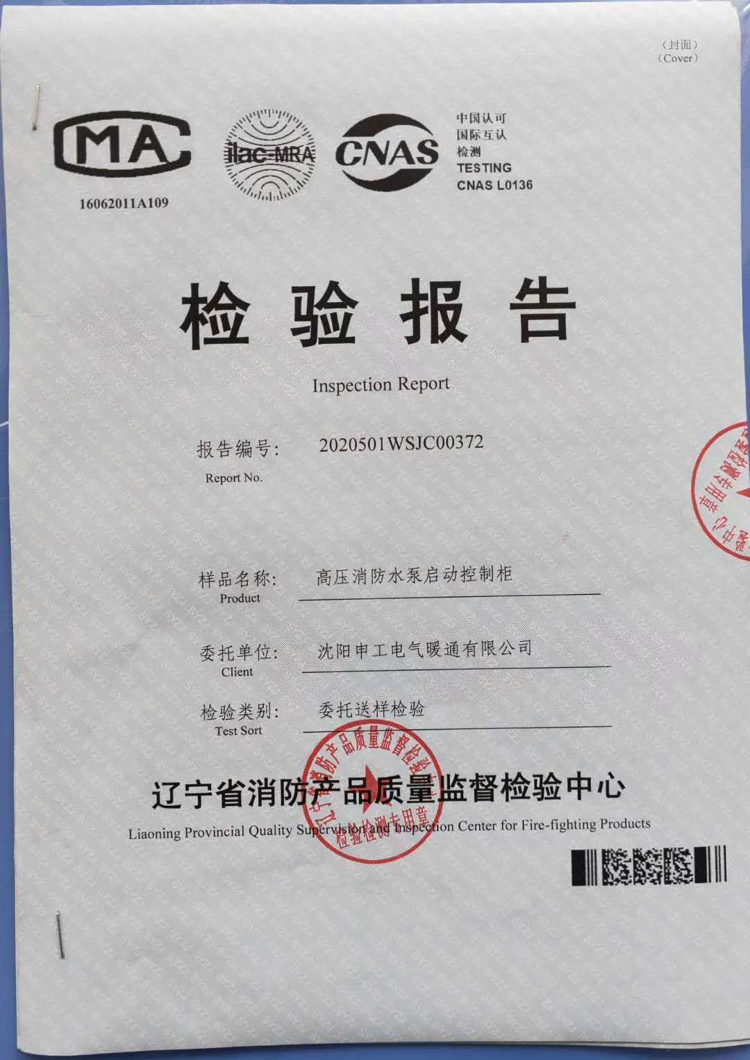 800KW高壓消防泵電機啟動柜檢驗報告