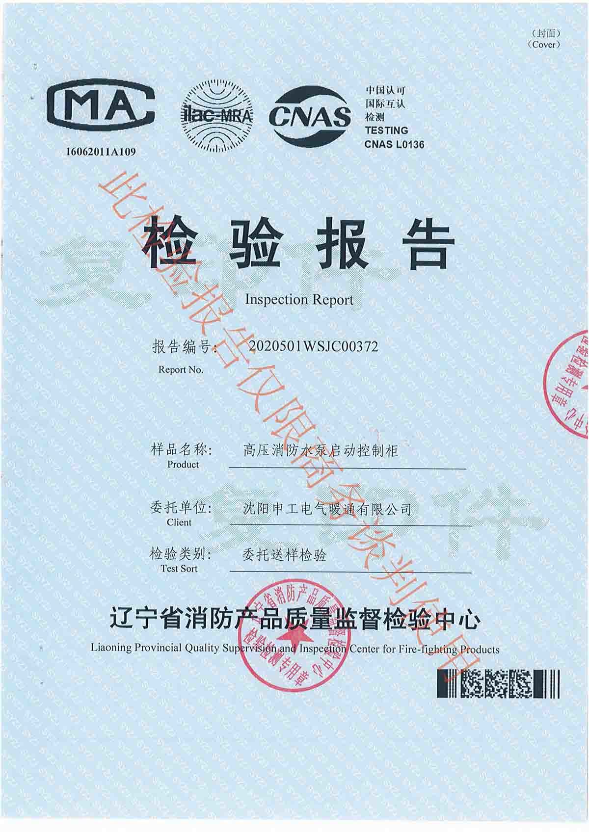 申工高壓消防水泵啟動控制柜檢驗報告