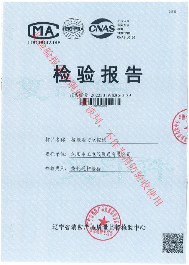 申工智能消防聯(lián)控柜檢驗報告