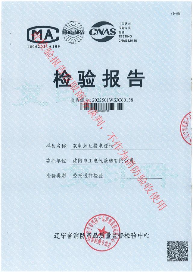 申工雙電源互投電源柜檢驗報告