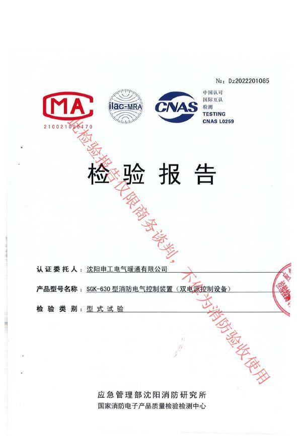 申工SGK-630型雙電源控制柜檢驗報告