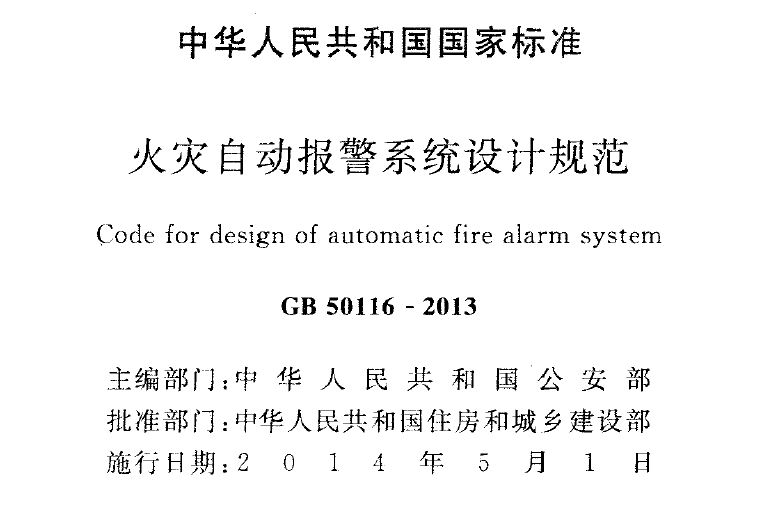 標準GB 50116-2013《火災自動報警系統設計規范》