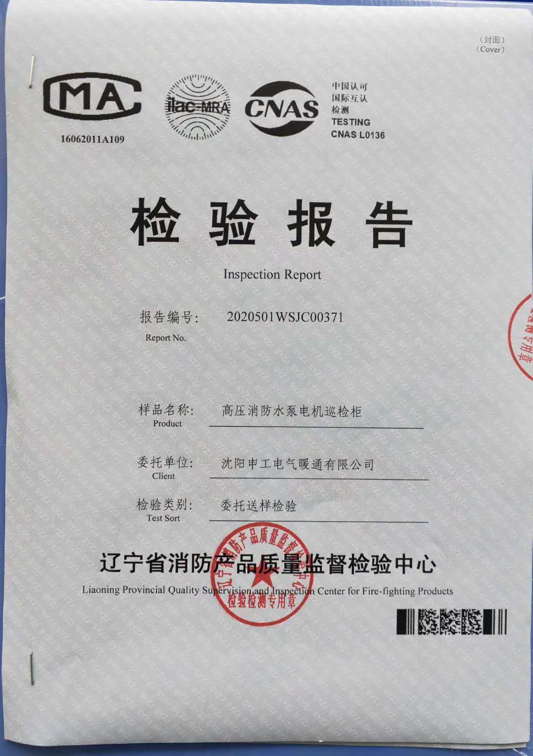800KW高壓消防水泵巡檢柜檢驗報告