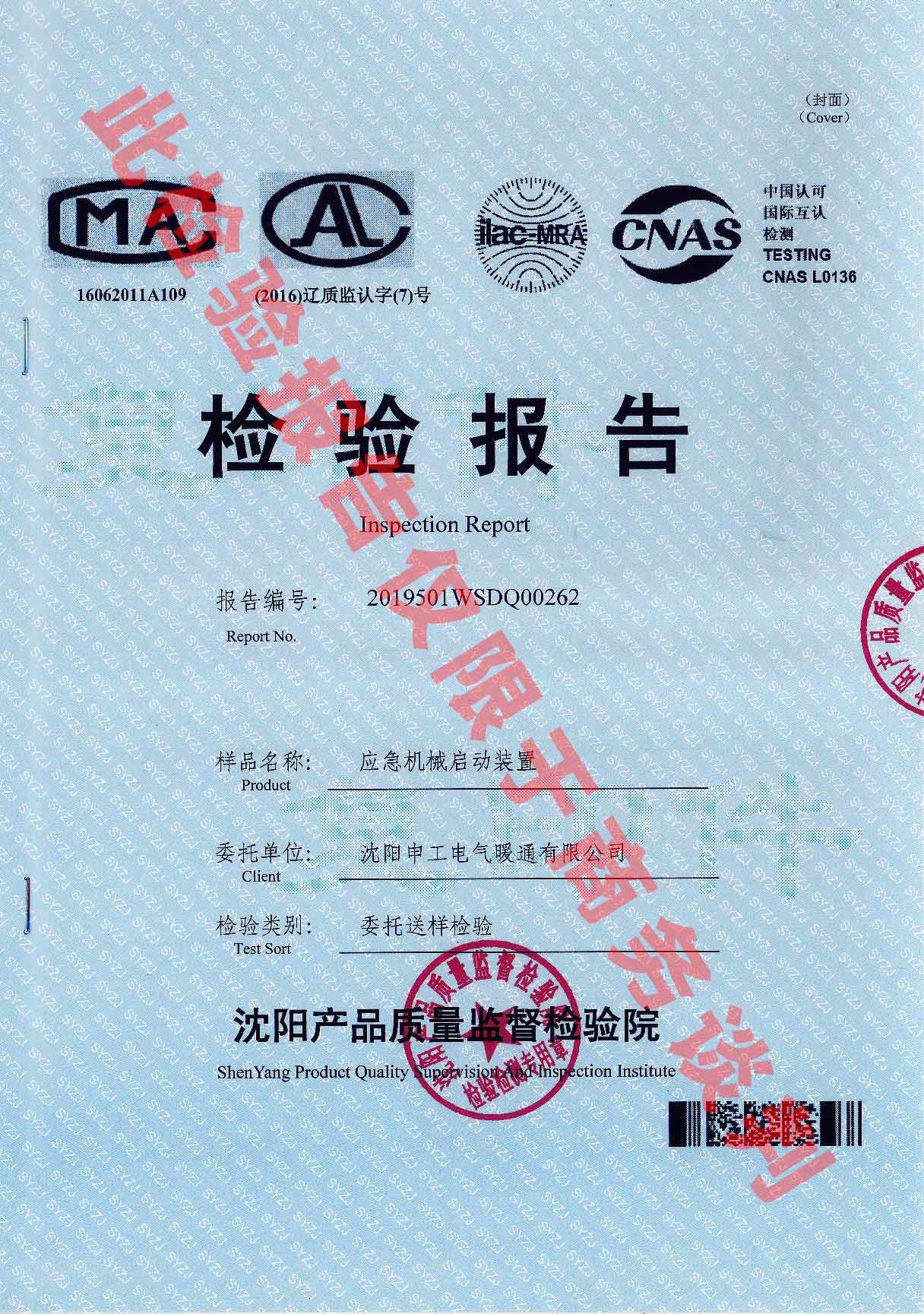 應(yīng)急機械啟動裝置檢驗報告