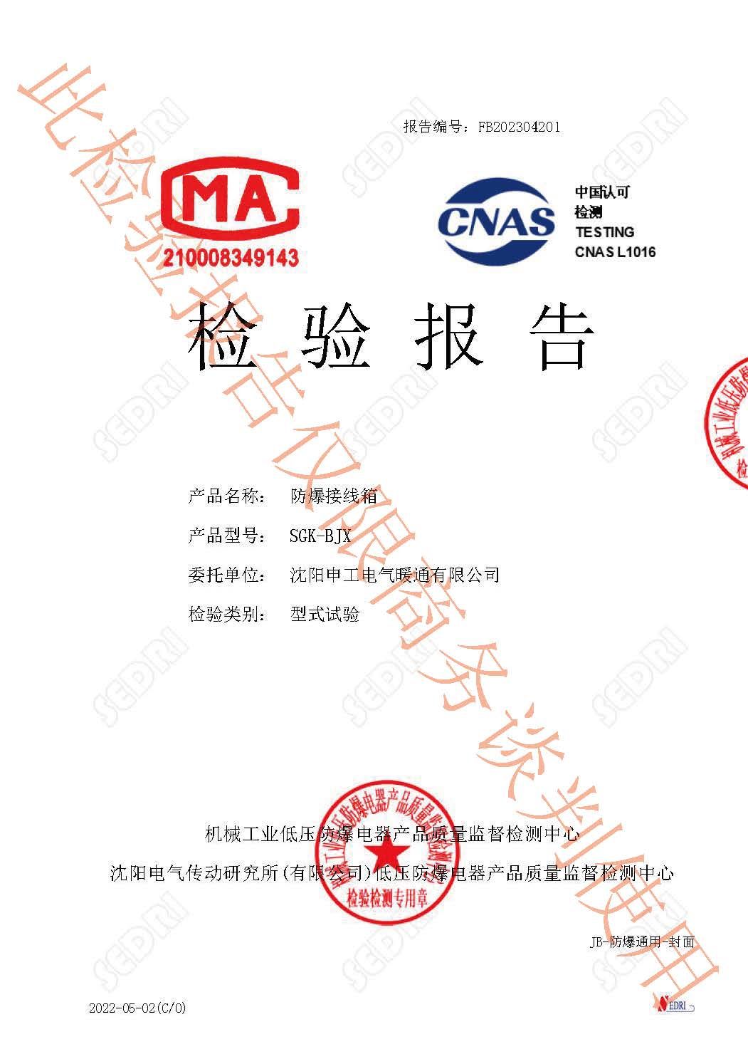 申工防爆接線箱檢驗報告