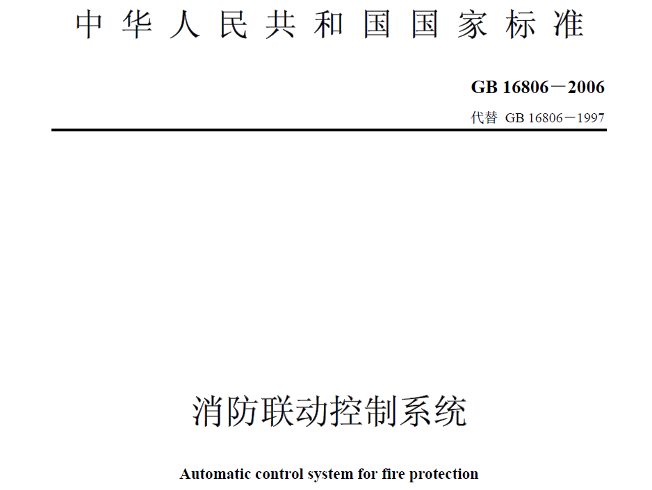 消防聯動控制系統GB 16806-2006