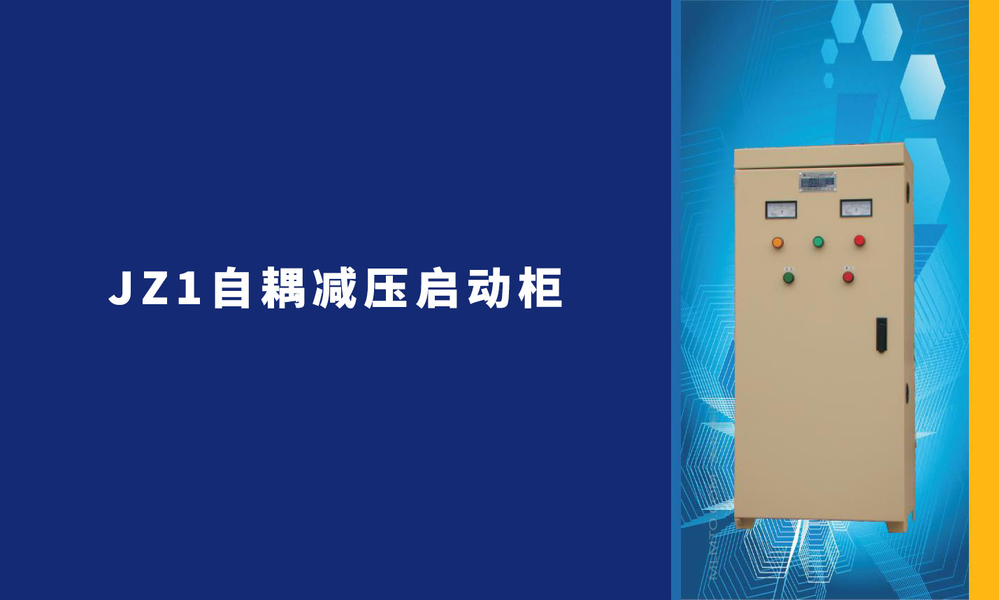 JZ1自耦減壓/降壓電機啟動柜
