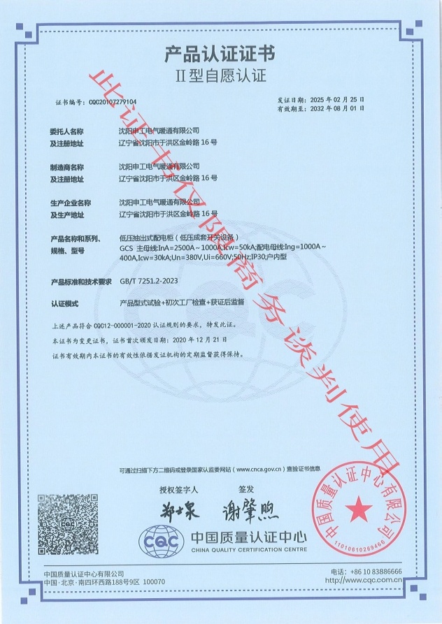 CQC低壓抽出式配電柜、GCS抽屜式配電柜認證證書