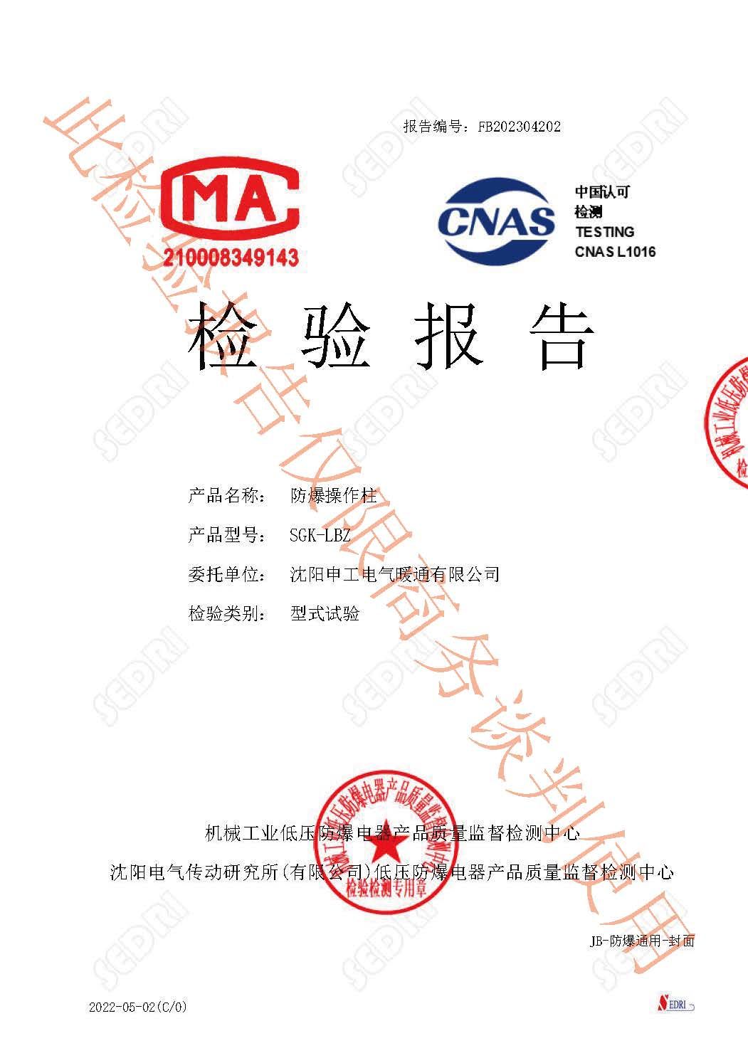 申工防爆操作柱檢驗報告