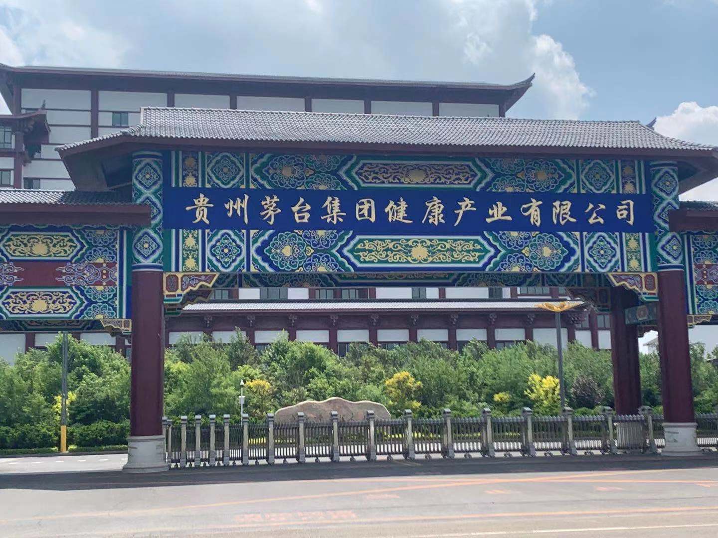 貴州茅臺(tái)集團(tuán)健康產(chǎn)業(yè)有限公司項(xiàng)目